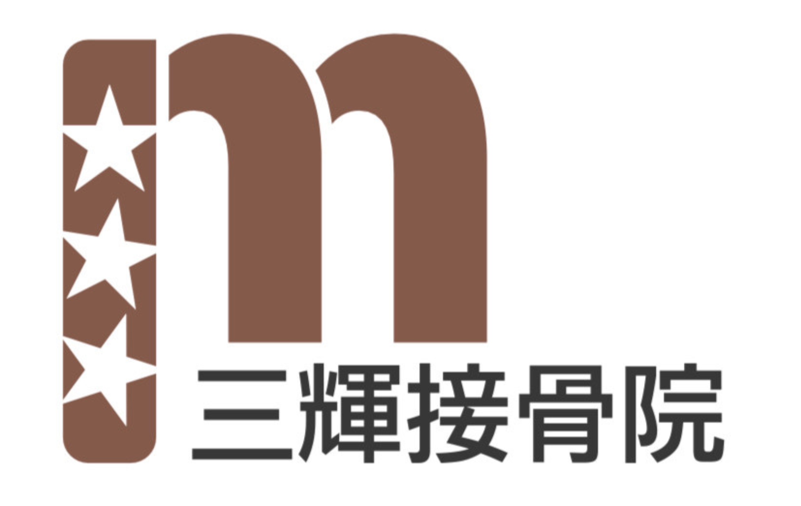 三輝接骨院
