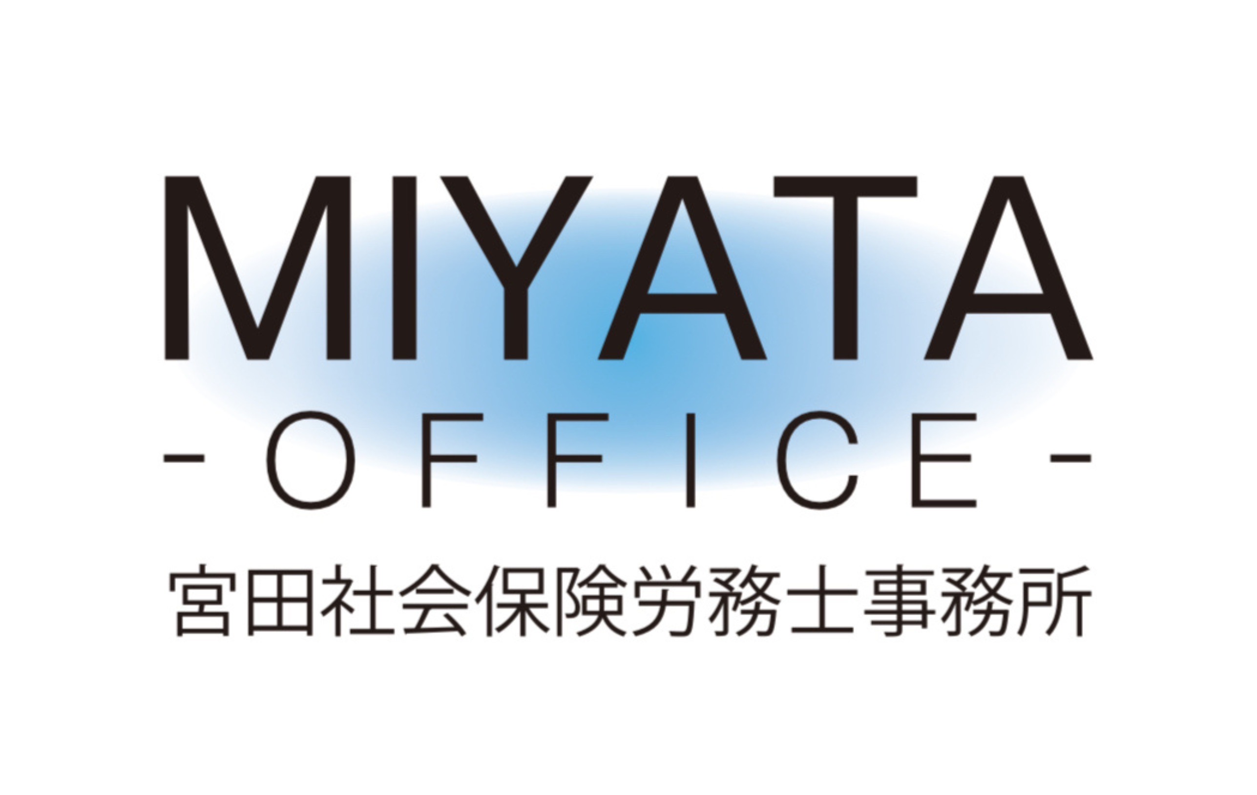 宮田社会労務士事務所