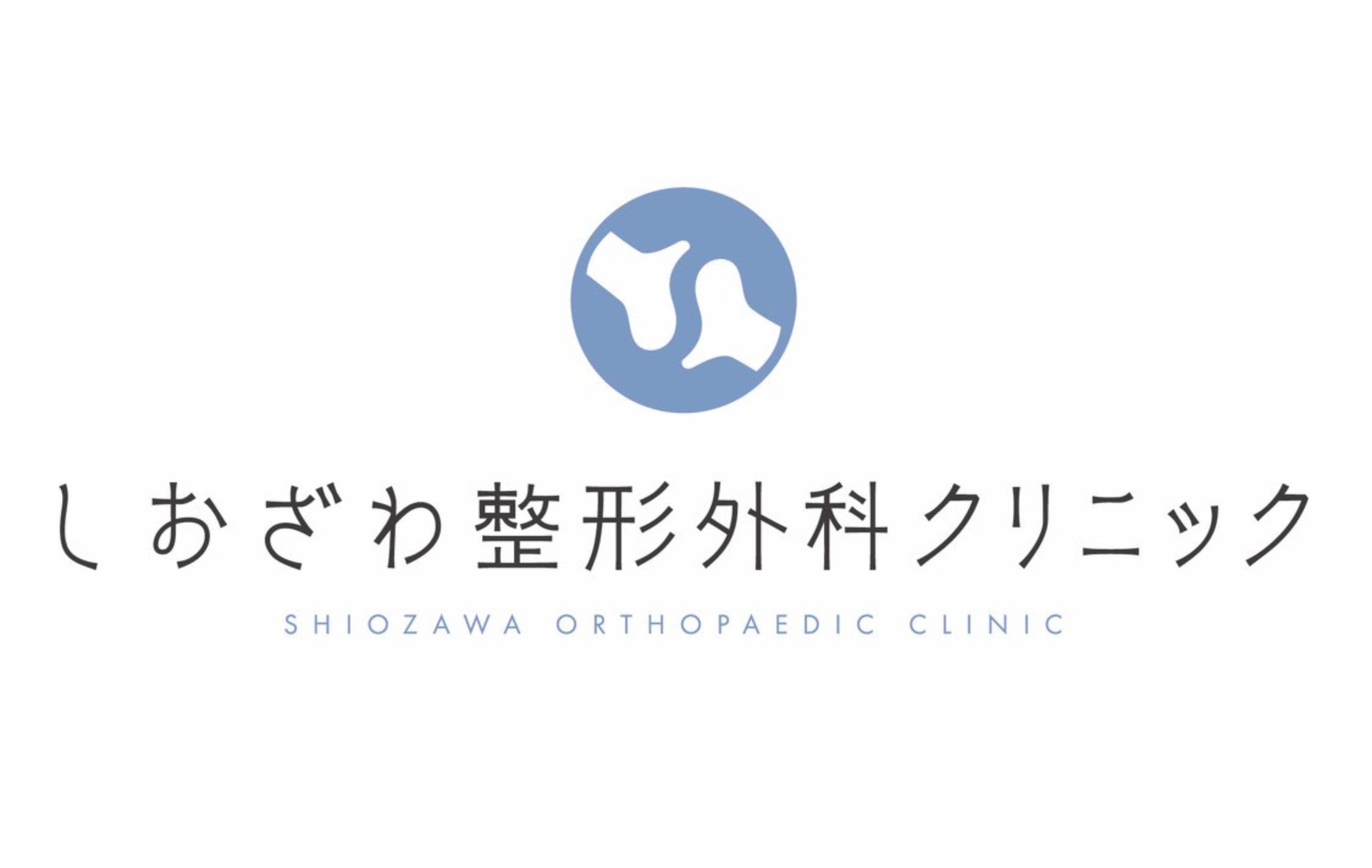 しおざわ整形外科クリニック