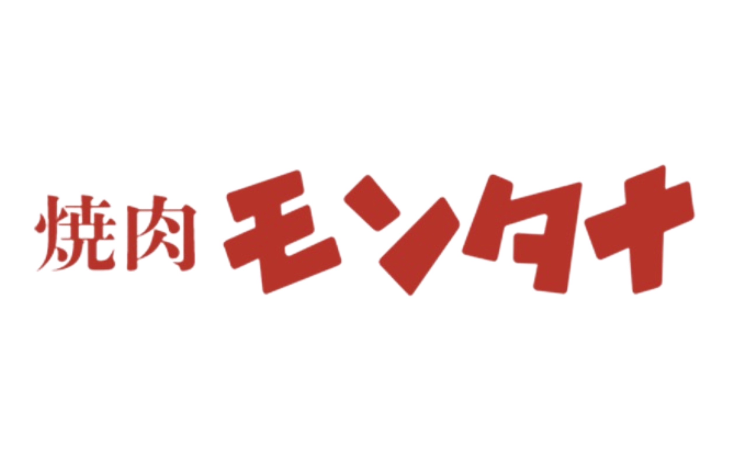 焼肉モンタナ